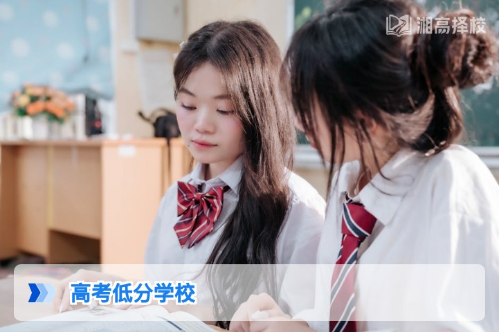 2026年湖南高考低分复读择校指南 适合分数段的高复学校与规划方案