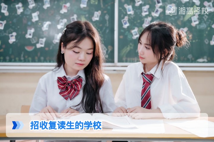 2026年湖南省招收复读生的学校全指南 含长沙及地市高复机构选择攻略