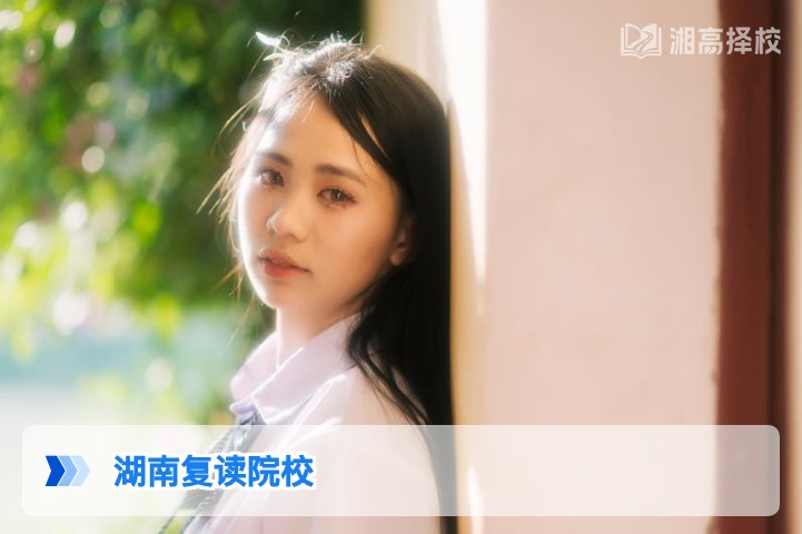 2026年湖南复读生择校指南:省内优质高复院校与民办高中全解析