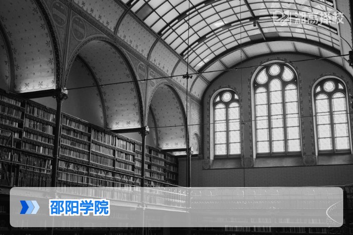 2026年湖南邵阳学院高考复读政策与升学路径全解析
