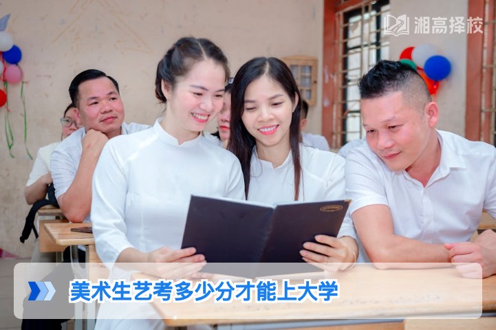 2026年湖南美术生艺考多少分才能上大学 含本科专科分数线及录取规则