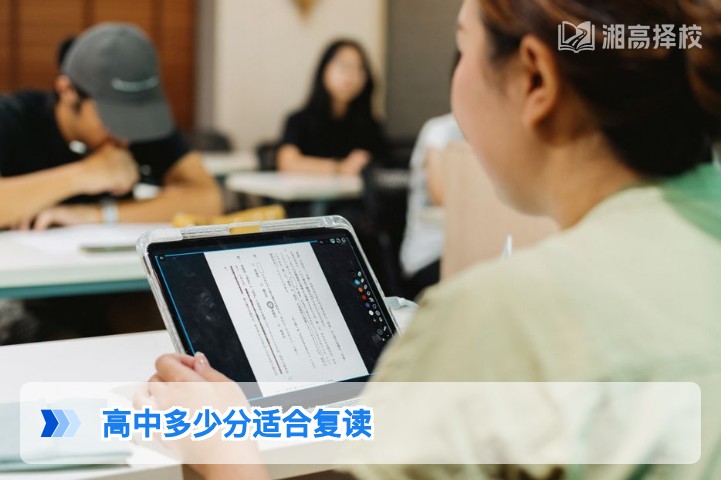 2026年湖南高中复读分数参考指南 明确适合复读的分数区间与提分潜力