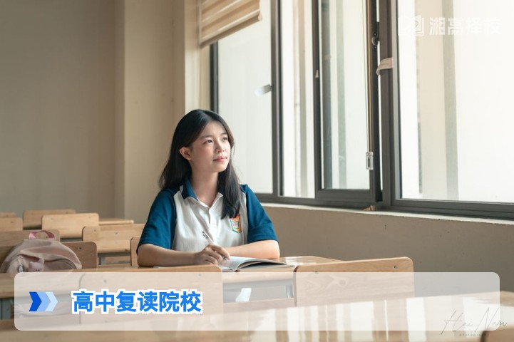 2026年湖南高中复读院校择校全指南 附长沙及地市高复机构对比