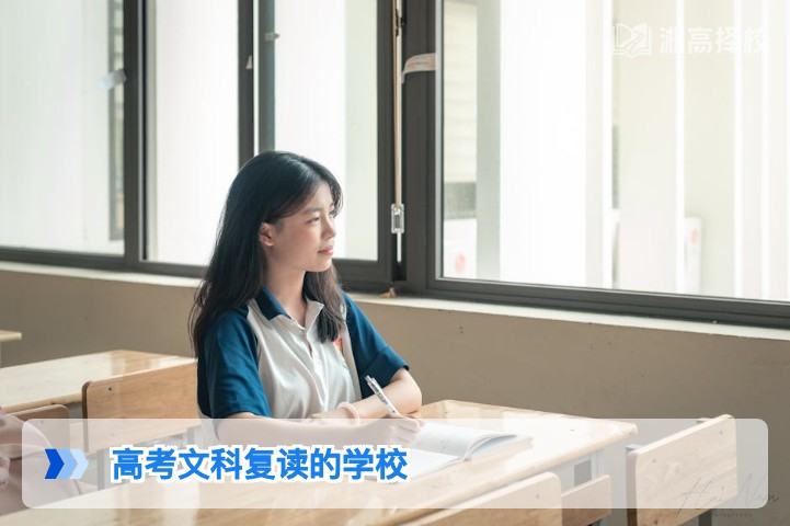2026年湖南高考文科复读学校选择指南 附长沙及地市优质机构对比