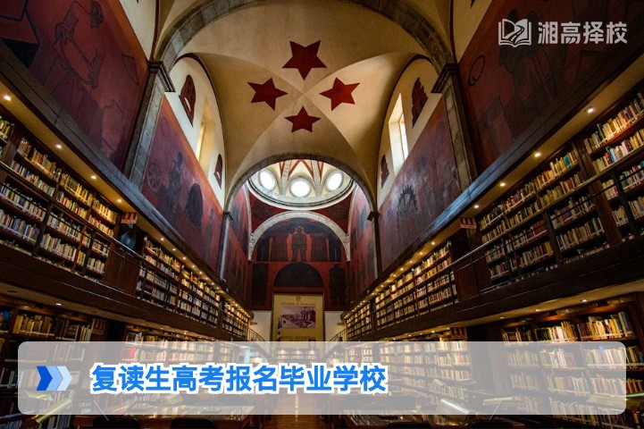 2026年湖南复读生高考报名毕业学校填写指南及政策要求
