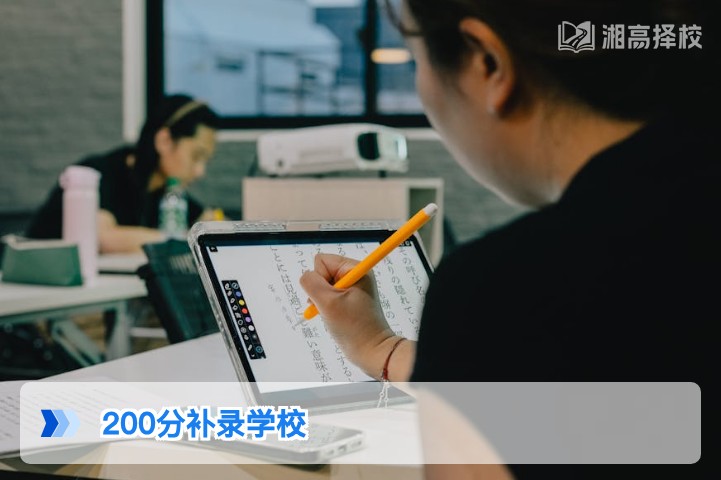 2026年湖南高考200分可补录的学校及志愿填报全指南