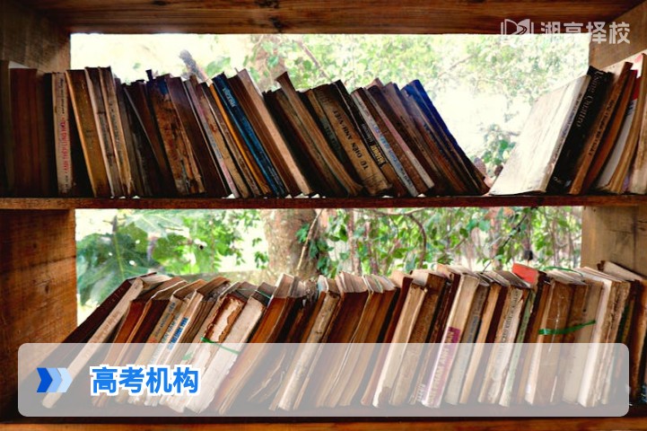 2026年湖南高考复读机构选择指南:合规性、提分效果与择校避坑全解析