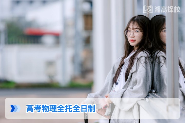 2026年湖南高考物理类全托全日制复读规划指南