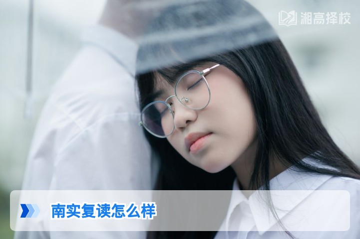 2026年湖南南实复读全解析：政策适配、提分数据与择校指南