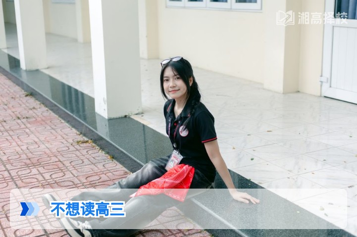2026年湖南学生不想读高三的可行解决方案与规划指南