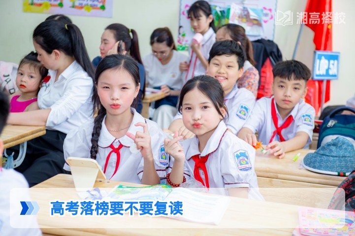 2026年湖南高考落榜要不要复读?结合政策与学情的客观决策指南