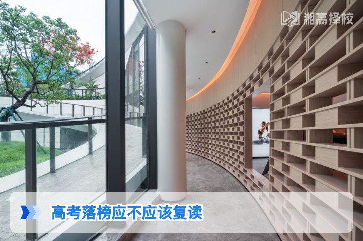 2026年湖南高考落榜要不要复读?结合新高考政策与实际情况的客观分析