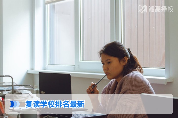 2026年湖南省复读学校排名及择校指南