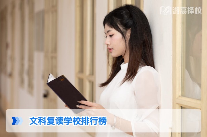 2026年湖南省文科复读学校排行榜及择校指南