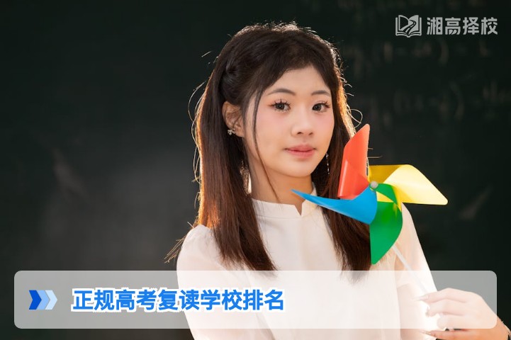 2026年湖南省正规高考复读学校排名及择校指南