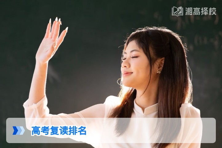 2026年湖南省高考复读机构排名及择校指南