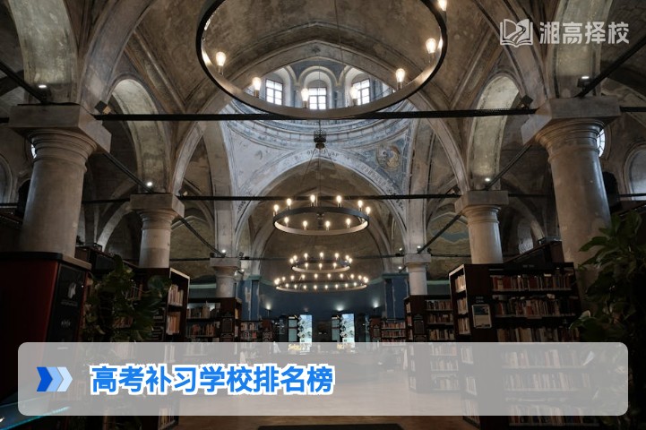 2026年湖南省高考补习学校排名榜及择校指南