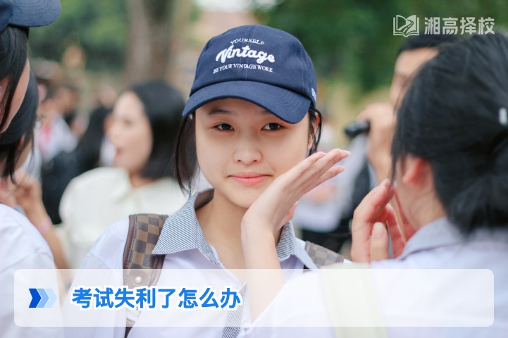 2026年湖南高考失利后科学应对指南 从情绪调整到复读规划全流程解析