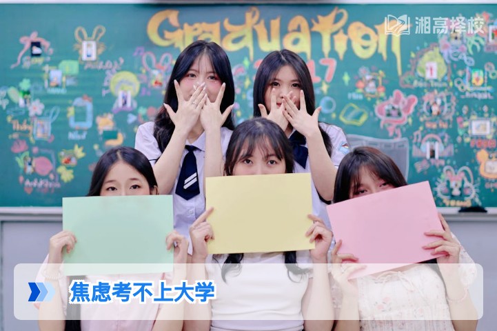 2026年湖南考生焦虑考不上大学的科学应对指南