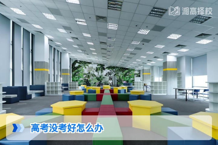 2026年湖南高考没考好怎么办 科学规划复读与升学全指南