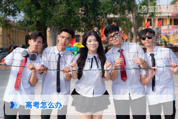 2026年湖南高考落榜/发挥失常后的科学应对指南