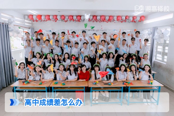 2026年湖南高中成绩差的科学提升方案，含复读规划与本地资源指南