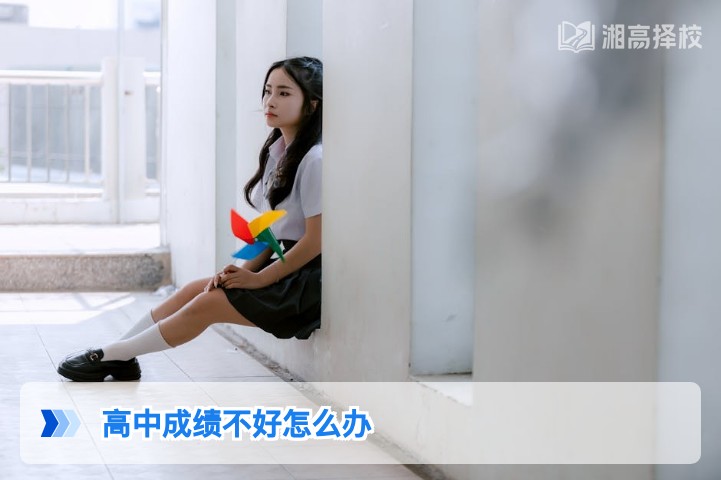 2026年湖南高中成绩不好的科学提升方案与复读规划指南