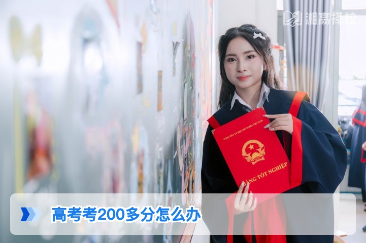 2026年湖南高考考200多分的复读规划与升学路径指南