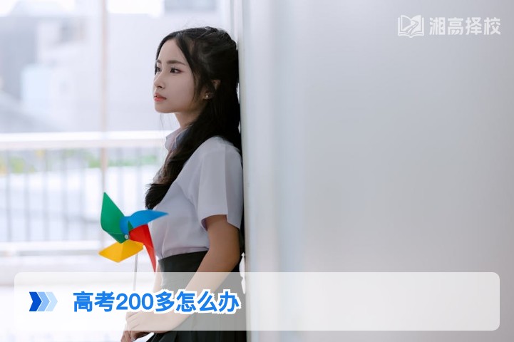 2026年湖南高考200多分复读规划指南:从提分路径到择校方案全解析