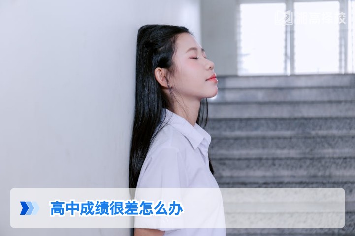 2026年湖南高中成绩差的提升方案 含长沙高复机构选校指南