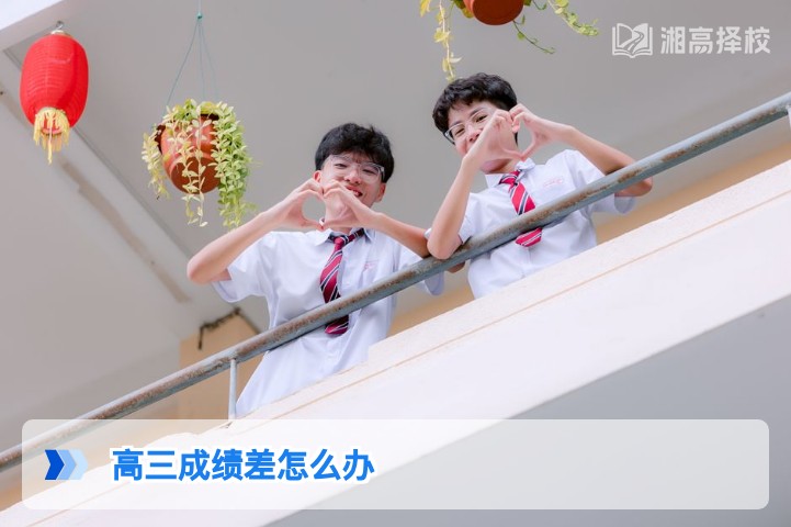 2026年湖南高三成绩差的科学提升与复读规划指南