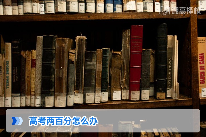 2026年湖南高考200分复读规划指南:从基础逆袭的可行路径