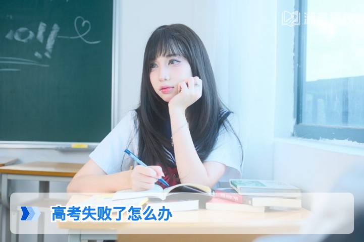 2026年湖南高考失利后科学规划指南 从政策解析到择校实操全攻略