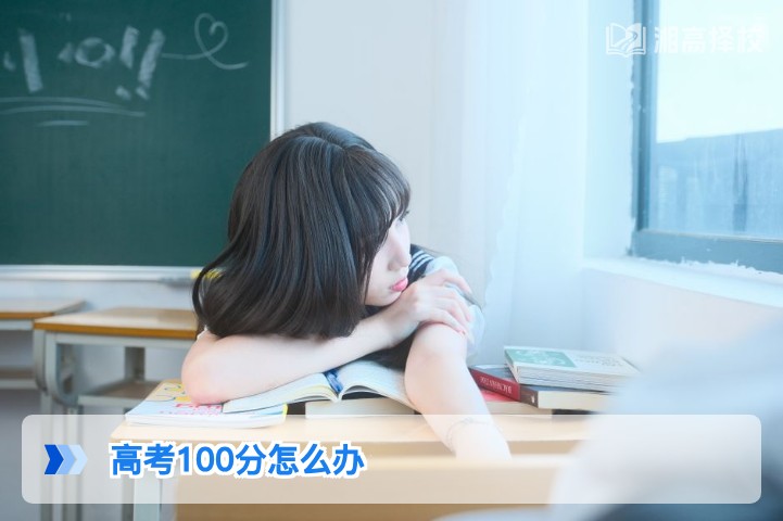 2026年湖南高考仅考100分的复读规划与提分全指南
