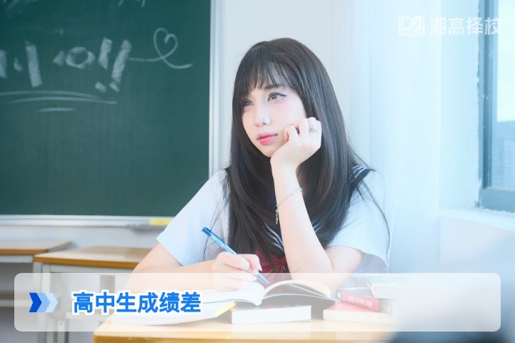 2026年湖南高中生成绩下滑的科学补救方案与升学规划指南