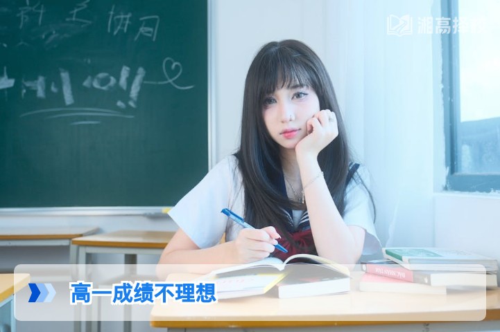 2026年湖南高一成绩不理想的科学提升方案与规划指南