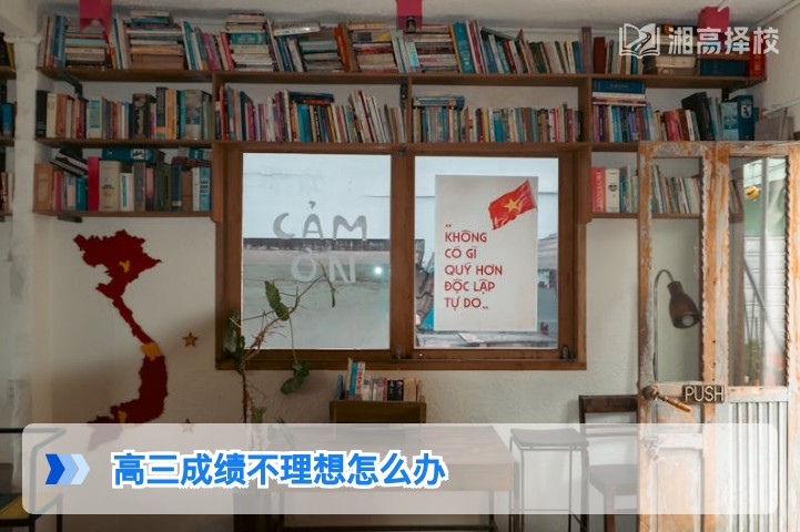 2026年湖南高三成绩不理想的科学应对方案，含复读规划与提分策略