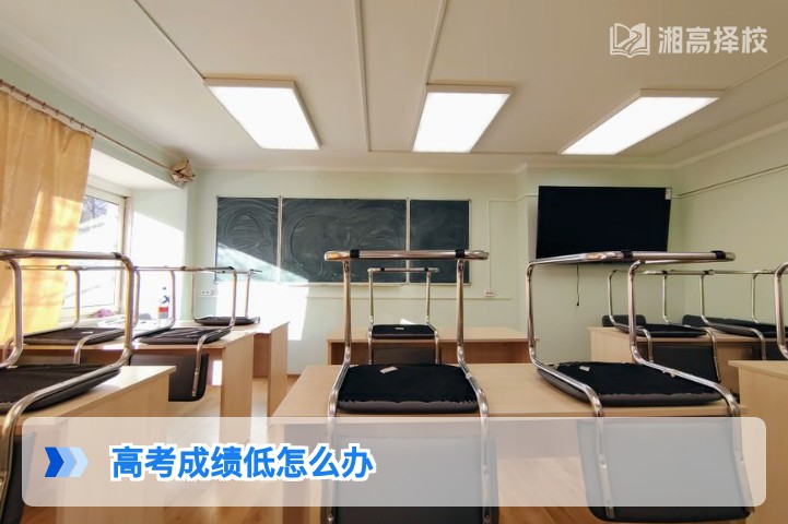 2026年湖南高考成绩低的科学应对方案 湘高择校网权威指导