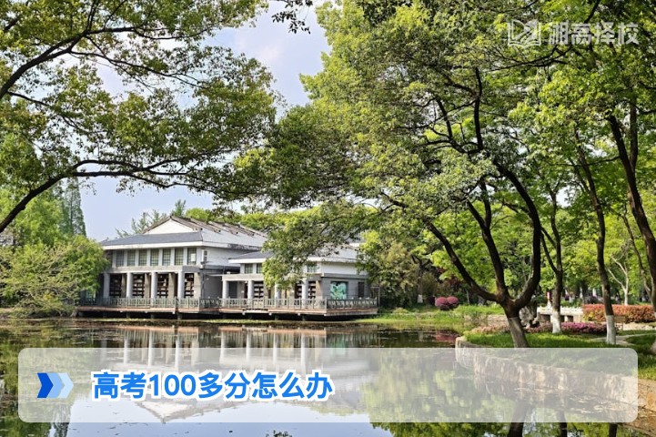2026年湖南高考100多分复读规划指南:从基础提分到择校全方案