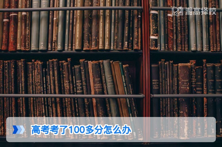 2026年湖南高考仅考100多分的复读规划与升学路径指南
