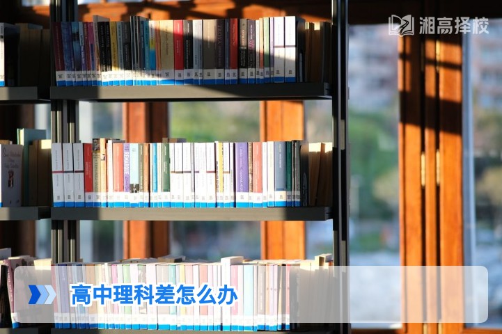 2026年湖南高中理科提分攻略 针对复读生的理科薄弱突破方案