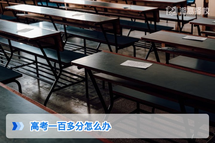 2026年湖南高考一百多分复读规划指南:从基础提分的可行路径