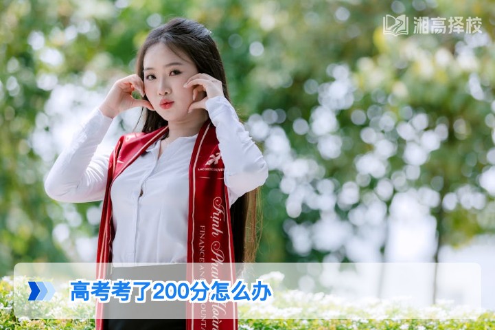 2026年湖南高考考200分的科学复读规划与出路指南