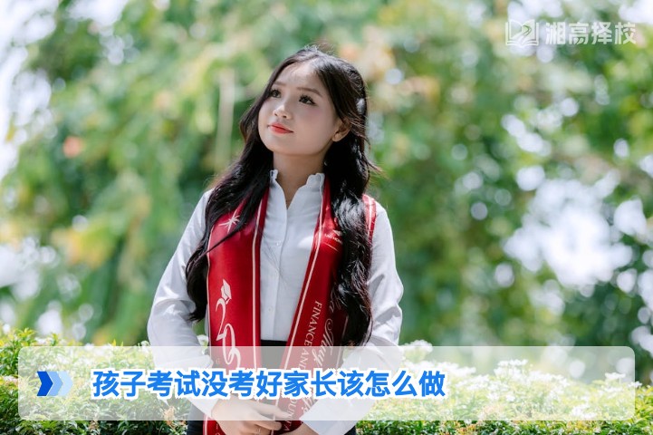 2026年湖南高考失利后家长科学应对指南：帮孩子走出困境的实用方法