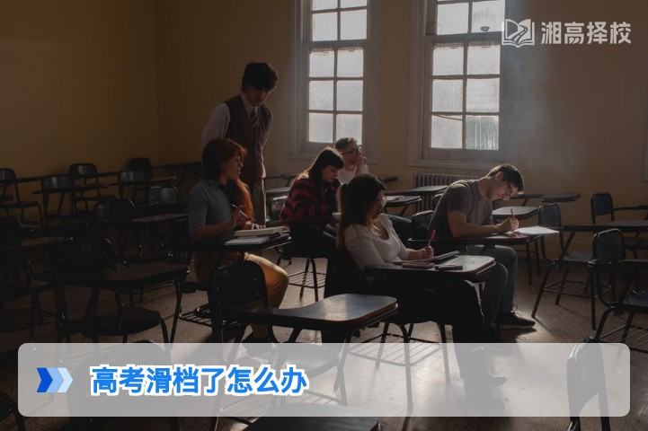 2026年湖南高考滑档应对指南 科学规划复读与补录全方案