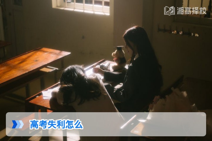 2026年湖南高考失利后科学复读规划全指南