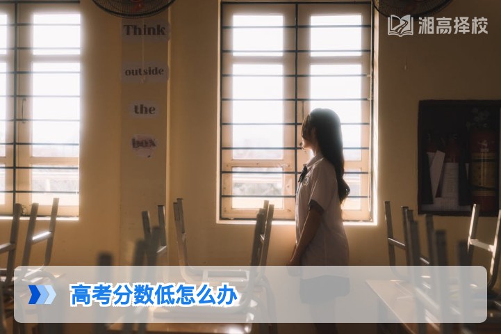 2026年湖南高考分数低的科学应对方案 湘高择校网权威指导