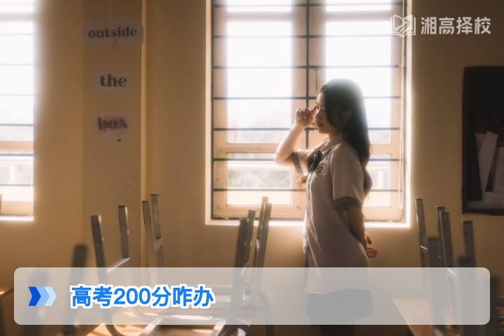 2026年湖南高考200分复读规划指南:从基础提分到择校全方案