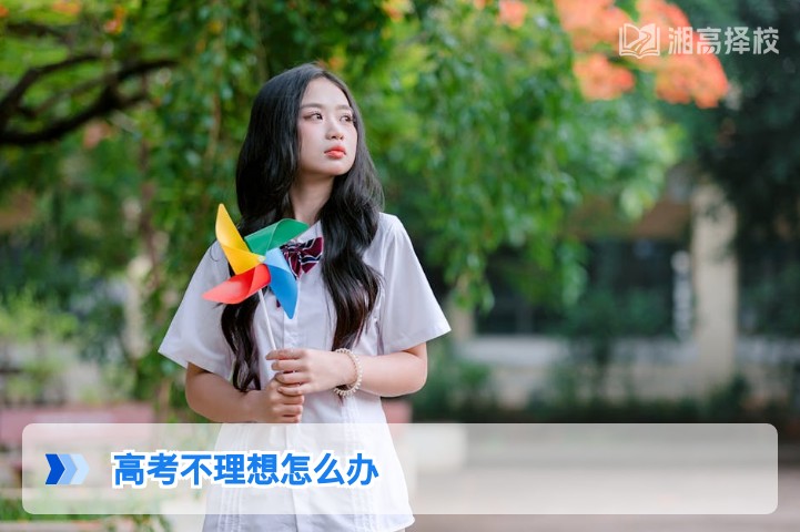 2026年湖南高考不理想怎么办?科学规划复读与升学路径指南