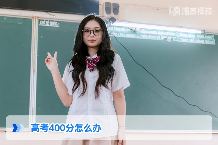 2026年湖南高考400分复读/升学全规划指南